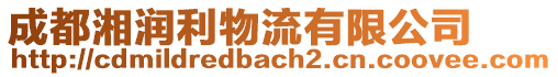 成都湘潤利物流有限公司