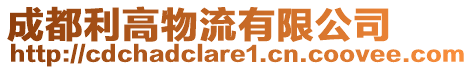 成都利高物流有限公司