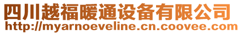 四川越福暖通設(shè)備有限公司