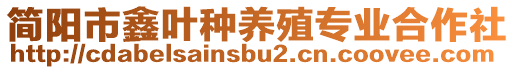 簡(jiǎn)陽市鑫葉種養(yǎng)殖專業(yè)合作社