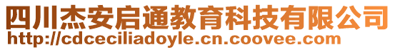 四川杰安啟通教育科技有限公司