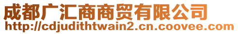 成都廣匯商商貿(mào)有限公司