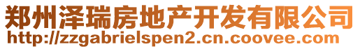 鄭州澤瑞房地產(chǎn)開(kāi)發(fā)有限公司