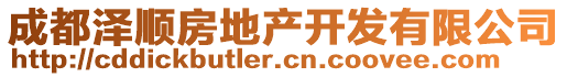 成都澤順?lè)康禺a(chǎn)開(kāi)發(fā)有限公司