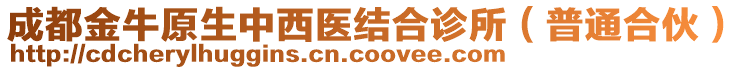 成都金牛原生中西醫(yī)結(jié)合診所（普通合伙）