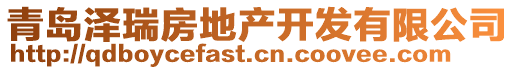 青島澤瑞房地產(chǎn)開發(fā)有限公司