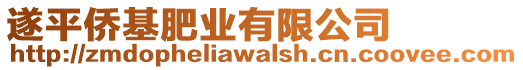 遂平僑基肥業(yè)有限公司