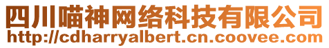 四川喵神网络科技有限公司