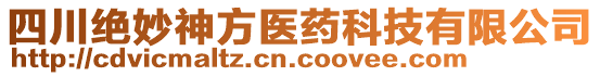 四川絕妙神方醫(yī)藥科技有限公司