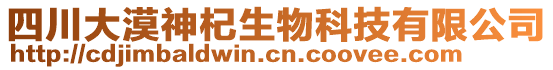 四川大漠神杞生物科技有限公司