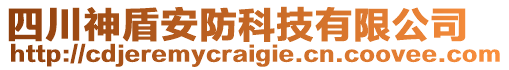 四川神盾安防科技有限公司