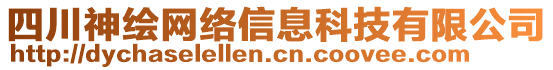 四川神繪網(wǎng)絡信息科技有限公司