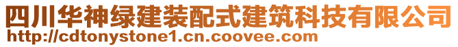 四川華神綠建裝配式建筑科技有限公司