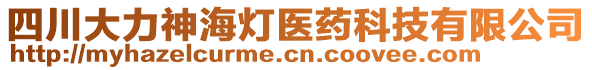 四川大力神海燈醫(yī)藥科技有限公司