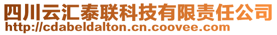 四川云匯泰聯(lián)科技有限責任公司