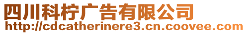 四川科檸廣告有限公司