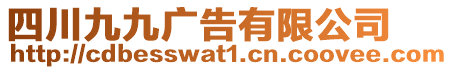 四川九九广告有限公司