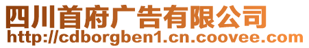 四川首府廣告有限公司