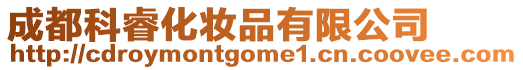 成都科睿化妝品有限公司