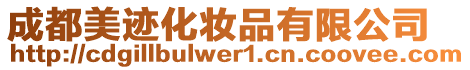 成都美跡化妝品有限公司