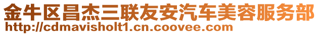 金牛區(qū)昌杰三聯(lián)友安汽車美容服務(wù)部