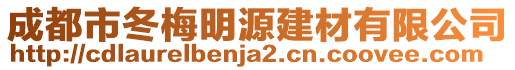 成都市冬梅明源建材有限公司