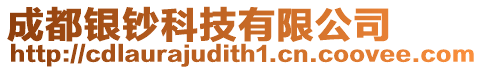 成都銀鈔科技有限公司