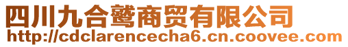 四川九合鷲商貿(mào)有限公司