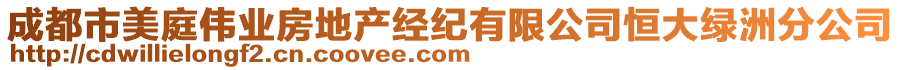 成都市美庭偉業房地產經紀有限公司恒大綠洲分公司