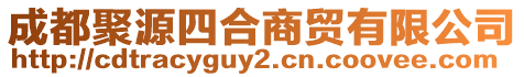 成都聚源四合商貿有限公司