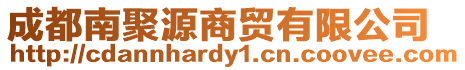 成都南聚源商貿(mào)有限公司