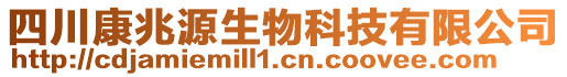 四川康兆源生物科技有限公司