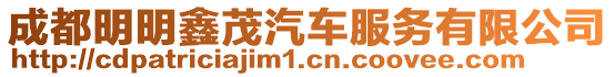 成都明明鑫茂汽車服務有限公司