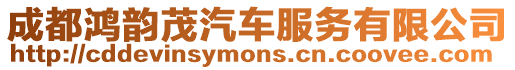 成都鴻韻茂汽車服務有限公司