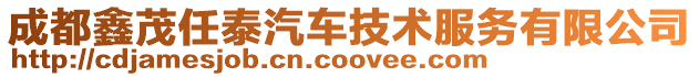 成都鑫茂任泰汽車技術服務有限公司