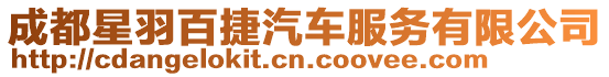 成都星羽百捷汽車服務有限公司