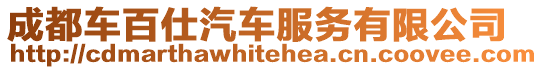 成都車百仕汽車服務有限公司