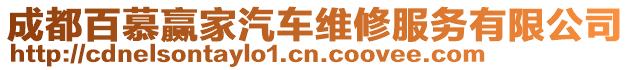 成都百慕贏家汽車維修服務有限公司
