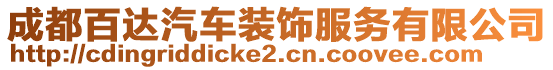 成都百達汽車裝飾服務有限公司