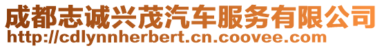成都志誠興茂汽車服務有限公司