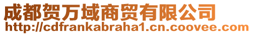 成都賀萬域商貿(mào)有限公司