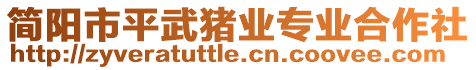 簡陽市平武豬業專業合作社