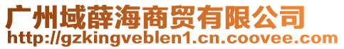 廣州域薛海商貿有限公司