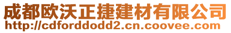 成都歐沃正捷建材有限公司