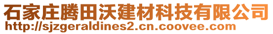 石家莊騰田沃建材科技有限公司