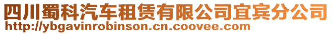 四川蜀科汽車租賃有限公司宜賓分公司