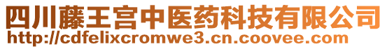 四川藤王宮中醫(yī)藥科技有限公司