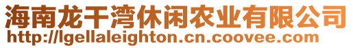 海南龍干灣休閑農(nóng)業(yè)有限公司
