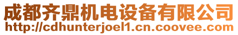 成都齊鼎機電設備有限公司