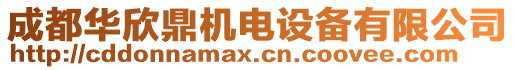 成都華欣鼎機電設備有限公司